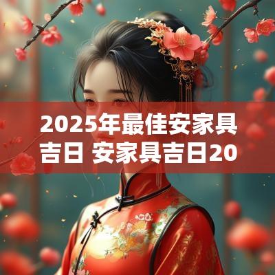 2025年最佳安家具吉日 安家具吉日2025