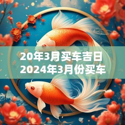 20年3月买车吉日 2025年3月份买车黄道吉日