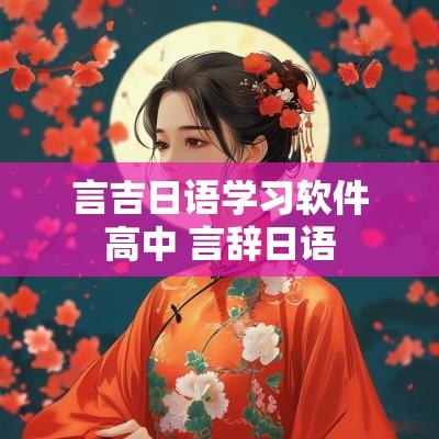言吉日语学习软件高中 言辞日语