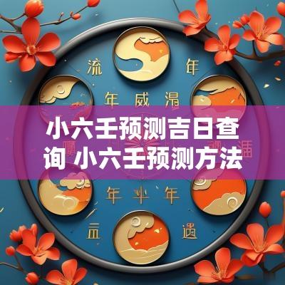 小六壬预测吉日查询 小六壬预测方法