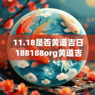 11.18是否黄道吉日 188188org黄道吉日吉时查询