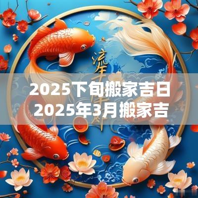 2025下旬搬家吉日 2025年3月搬家吉日