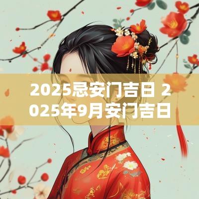 2025忌安门吉日 2025年9月安门吉日
