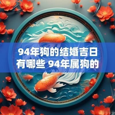 94年狗的结婚吉日有哪些 94年属狗的最佳结婚年月