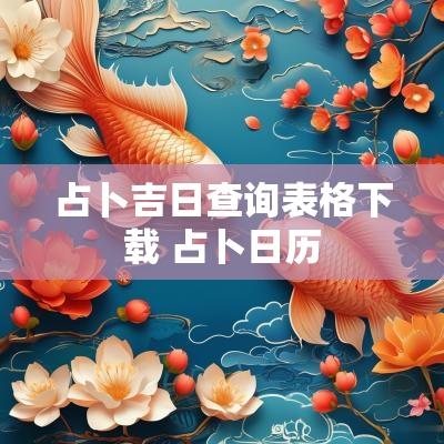 占卜吉日查询表格下载 占卜日历