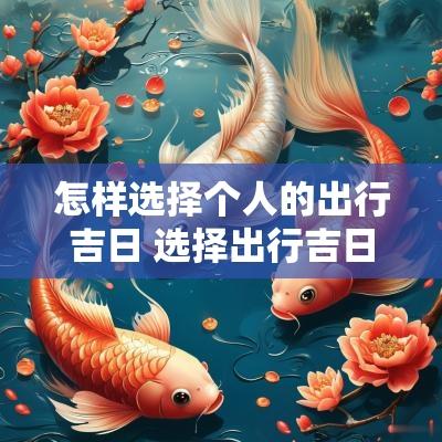 怎样选择个人的出行吉日 选择出行吉日查询