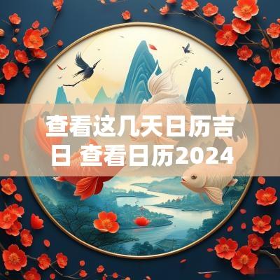 查看这几天日历吉日 查看日历2025