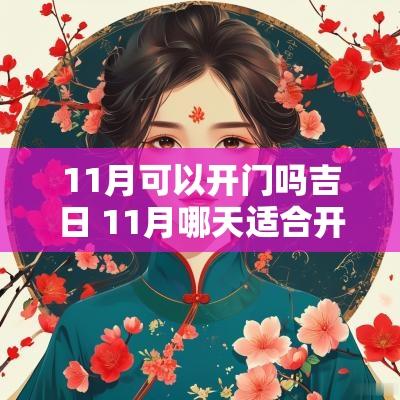 11月可以开门吗吉日 11月哪天适合开张
