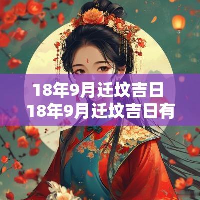 18年9月迁坟吉日 18年9月迁坟吉日有哪些