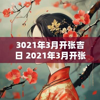 3021年3月开张吉日 2025年3月开张大吉日