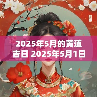 2026年5月的黄道吉日 2026年5月1日是结婚黄道吉日吗