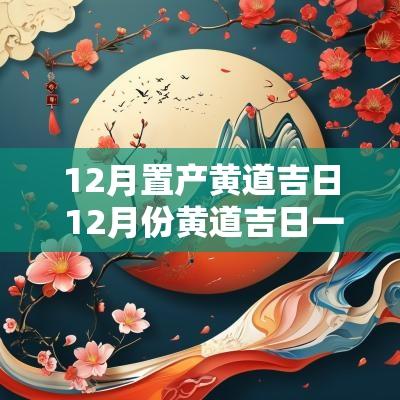 12月置产黄道吉日 12月份黄道吉日一览表