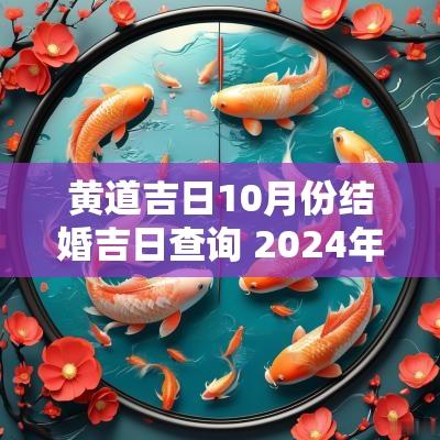 黄道吉日10月份结婚吉日查询 2026年10月份黄道吉日适合结婚