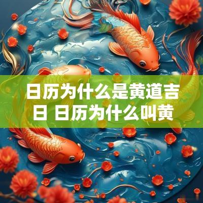 日历为什么是黄道吉日 日历为什么叫黄历