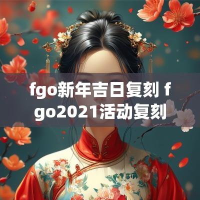 fgo新年吉日复刻 fgo2025活动复刻