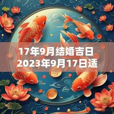 17年9月结婚吉日 2025年9月17日适合结婚吗