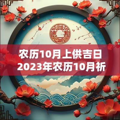 农历10月上供吉日 2025年农历10月祈福吉日
