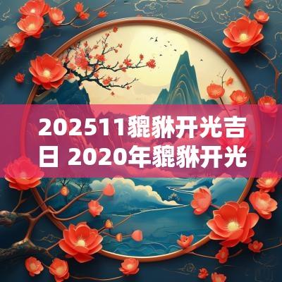 202511貔貅开光吉日 2025年貔貅开光良辰吉日