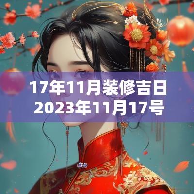 17年11月装修吉日 2025年11月17号适合装修开工吗