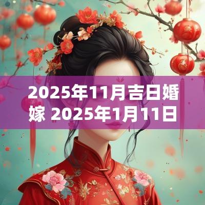 2025年11月吉日婚嫁 2025年1月11日结婚黄道吉日