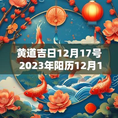 黄道吉日12月17号 2025年阳历12月17日是黄道吉日吗