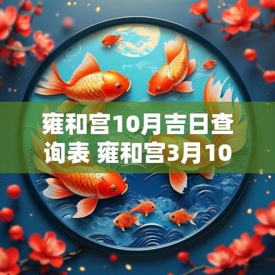 雍和宫10月吉日查询表 雍和宫3月10号节日