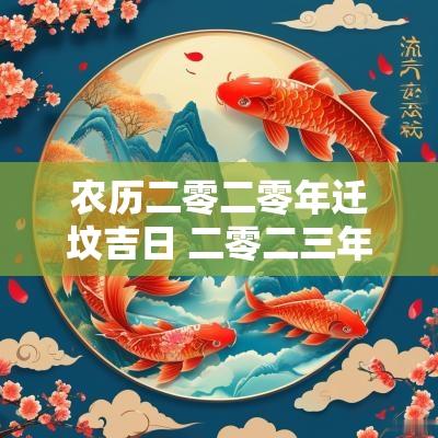农历二零二零年迁坟吉日 二零二三年3月迁坟吉日