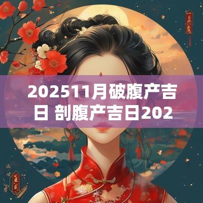 202511月破腹产吉日 剖腹产吉日2025年1月