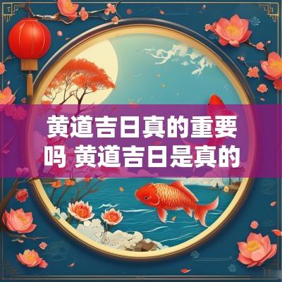 黄道吉日真的重要吗 黄道吉日是真的假的