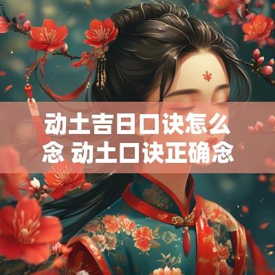 动土吉日口诀怎么念 动土口诀正确念法