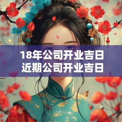 18年公司开业吉日 近期公司开业吉日