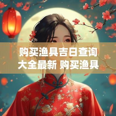 购买渔具吉日查询大全最新 购买渔具app下载