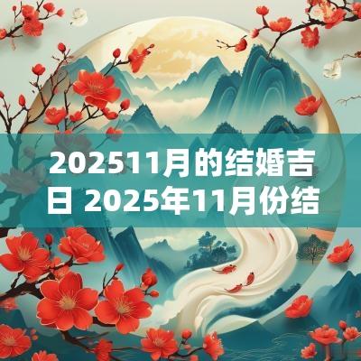 202511月的结婚吉日 2025年11月份结婚黄道吉日一览表