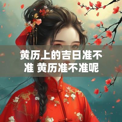 黄历上的吉日准不准 黄历准不准呢