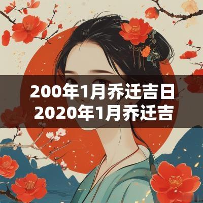 200年1月乔迁吉日 2025年1月乔迁吉日