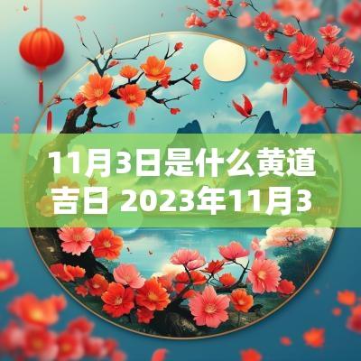11月3日是什么黄道吉日 2025年11月3日老黄历黄道吉日查询