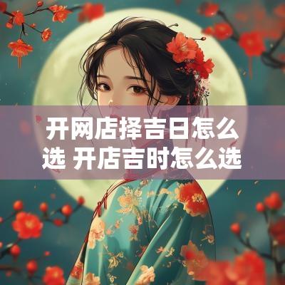 开网店择吉日怎么选 开店吉时怎么选