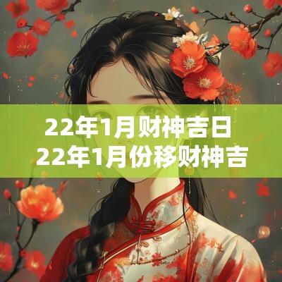 22年1月财神吉日 22年1月份移财神吉日