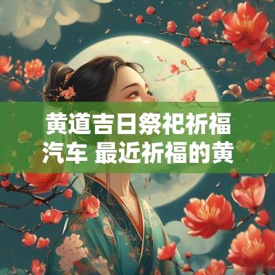 黄道吉日祭祀祈福汽车 最近祈福的黄道吉日