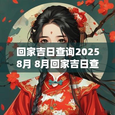 回家吉日查询20258月 8月回家吉日查询