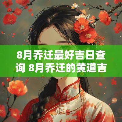 8月乔迁最好吉日查询 8月乔迁的黄道吉日查询