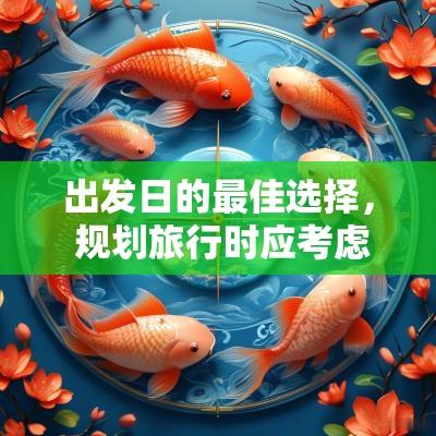 出发日的最佳选择， 规划旅行时应考虑的重要因素