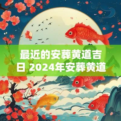 最近的安葬黄道吉日 2025年安葬黄道吉日一览表