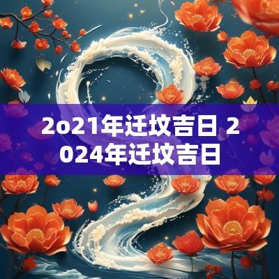 2o21年迁坟吉日 2025年迁坟吉日