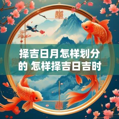 择吉日月怎样划分的 怎样择吉日吉时