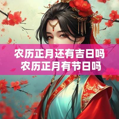 农历正月还有吉日吗 农历正月有节日吗
