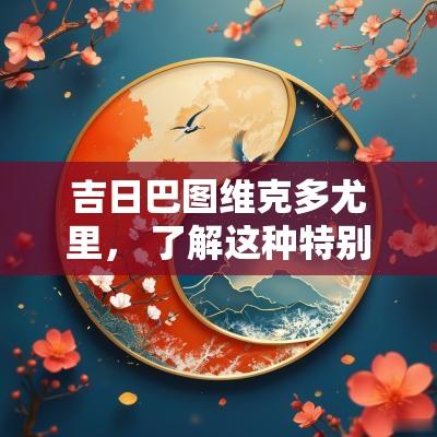 吉日巴图维克多尤里， 了解这种特别的庆祝日