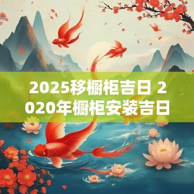 2025移橱柜吉日 2025年橱柜安装吉日