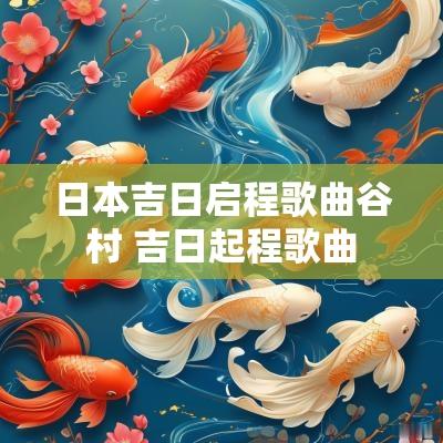 日本吉日启程歌曲谷村 吉日起程歌曲