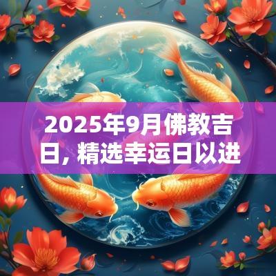 2025年9月佛教吉日, 精选幸运日以进行宗教活动